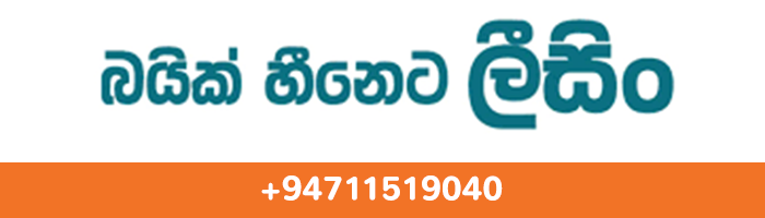 Motorcycles Leasing ජපන් යතුරුපැදි ලිසිං පහසුකම් එසැනින්